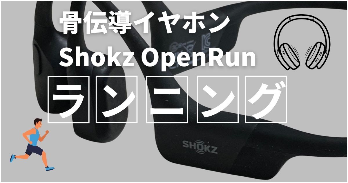 骨伝導イヤホンShokz OpenRunでランニングを楽しむ