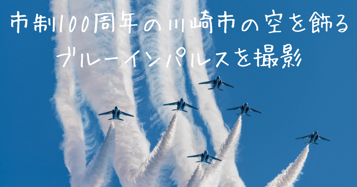 川崎市市制100周年の空を飾るブルーインパルスを撮影する