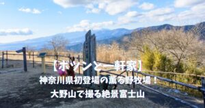 【ポツンと一軒家】神奈川県初登場の薫る野牧場｜大野山で撮る絶景富士山