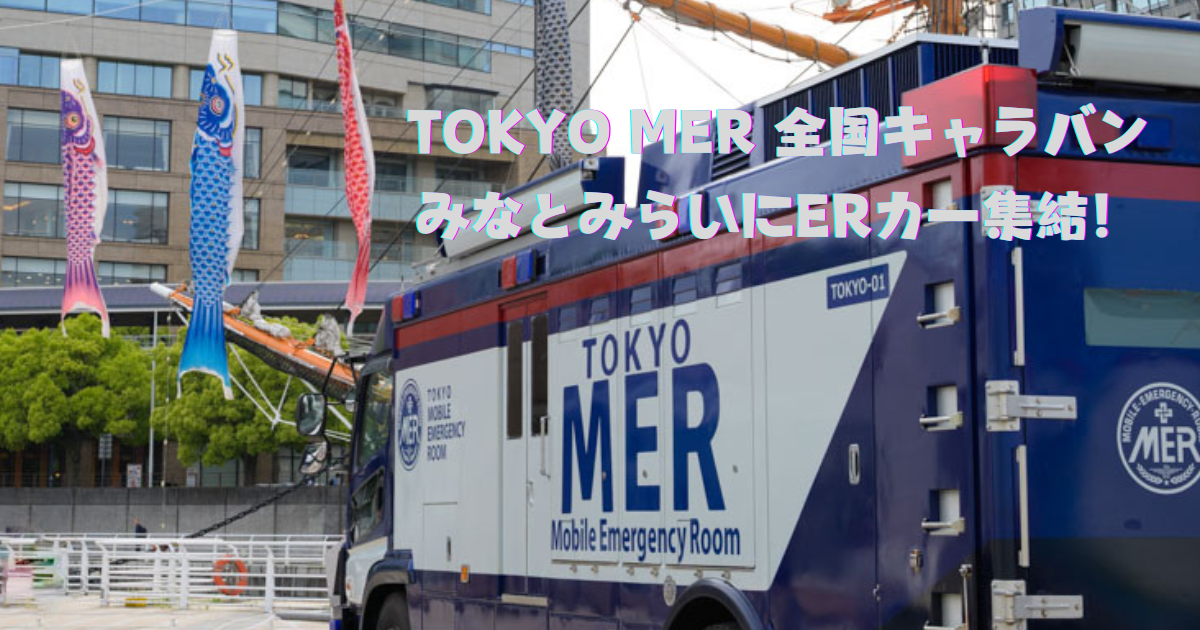 TOKYO MER 全国キャラバン｜みなとみらいにERカー集結！