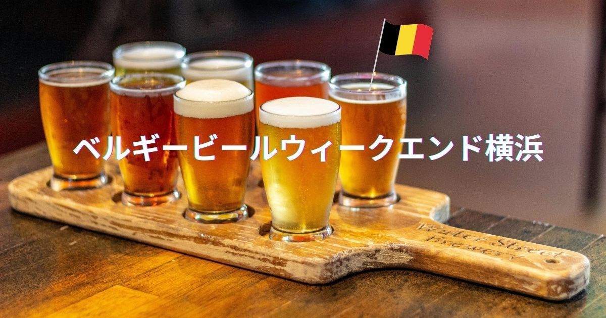 【2025年】ベルギービールウィークエンド横浜｜会場の山下公園と今後の開催地は？