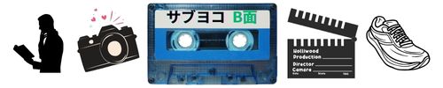 サブヨコＢ面
