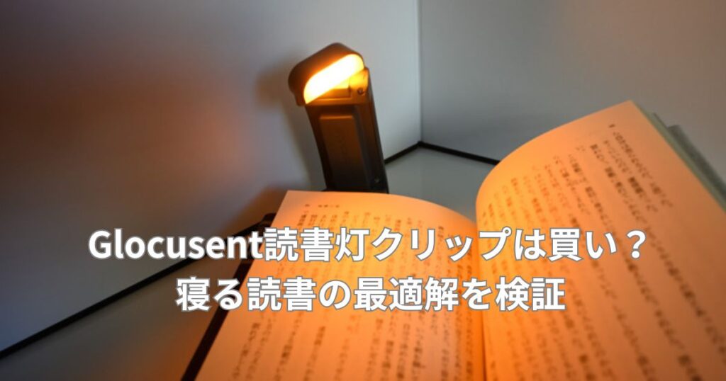 Glocusentクリップ式読書灯は買い？寝る読書の最適解を検証
