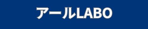 アールLABO