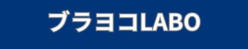 ブラヨコLABO