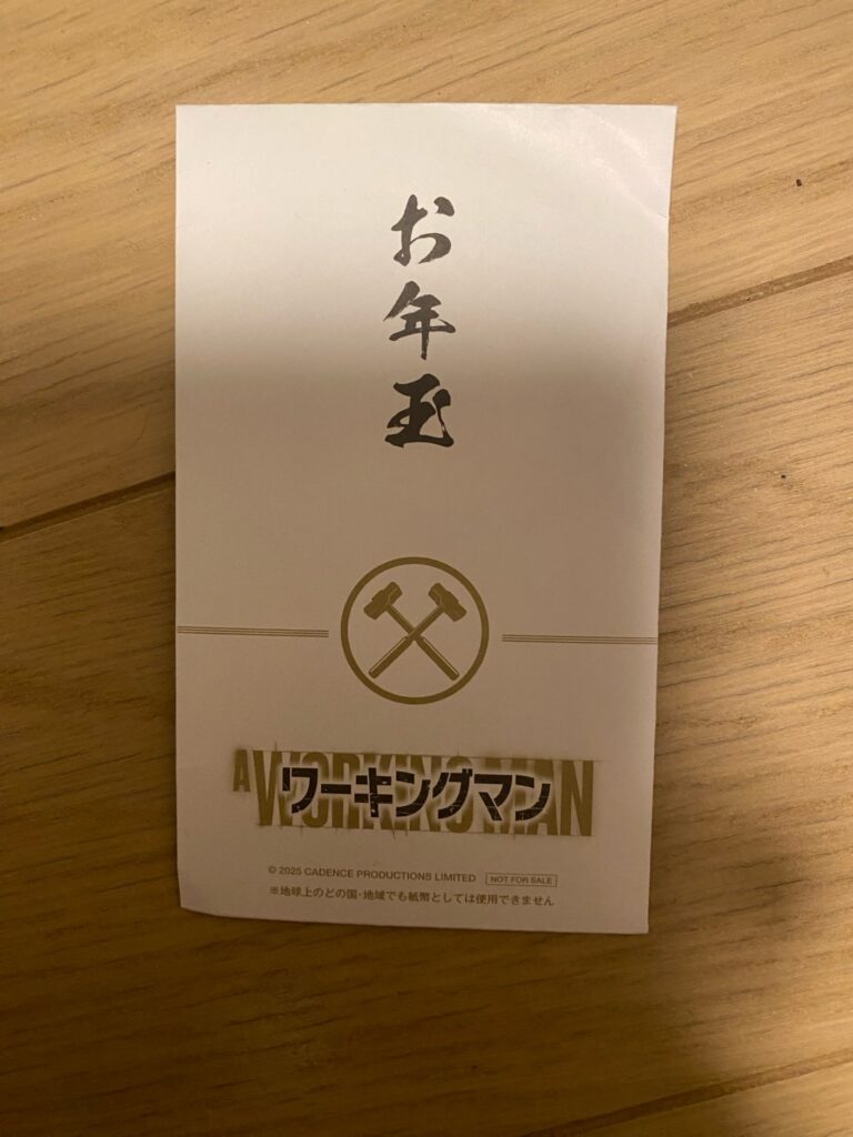 劇場で貰ったお年玉袋