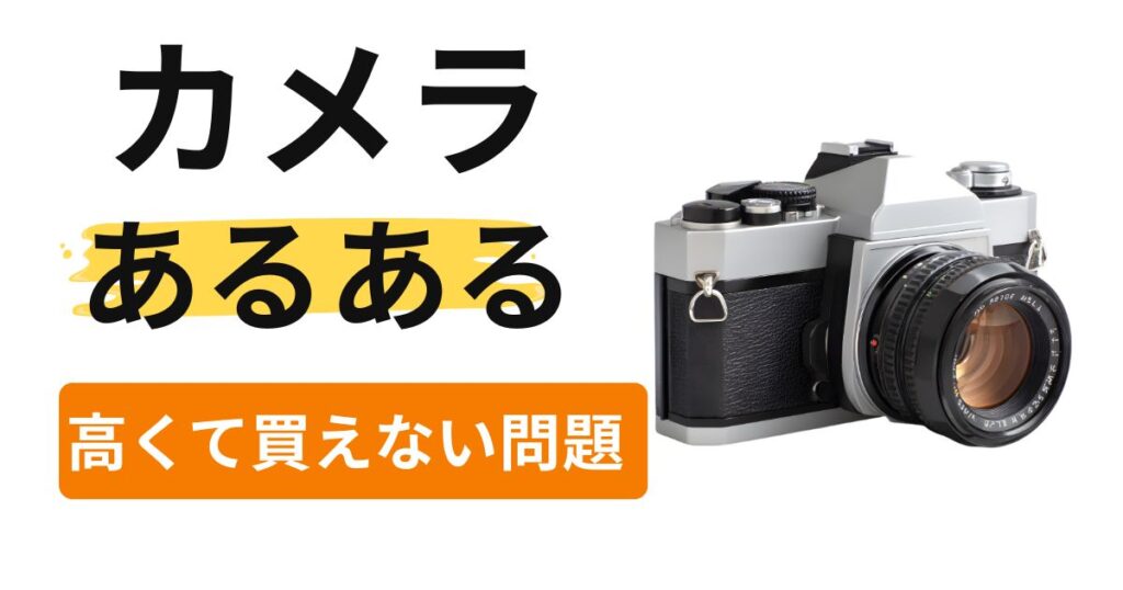 カメラあるある【機材編】｜高くて買えない…その前にレンタルという選択