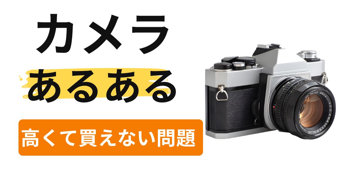 カメラあるある【機材編】｜高くて買えない…その前にレンタルという選択