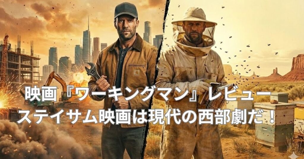 映画『ワーキングマン』レビュー｜ステイサム映画は現代の西部劇だ！