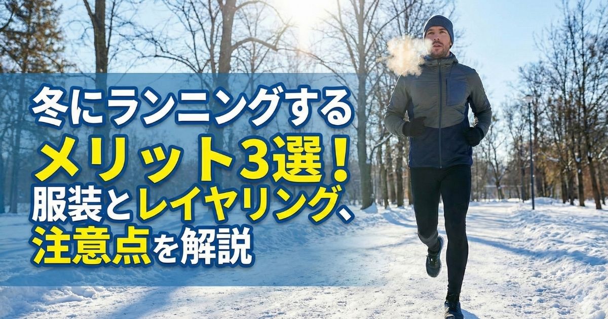 冬にランニングするメリット3選！服装とレイヤリング、注意点を解説