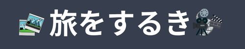 旅をするき