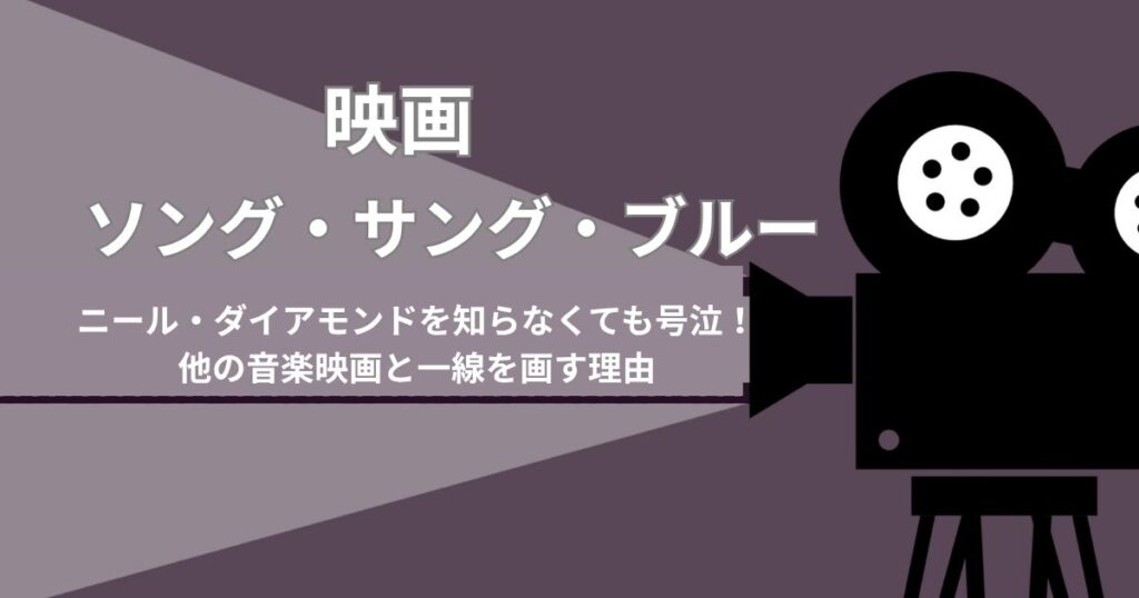 映画『ソング・サング・ブルー』ニール・ダイアモンドを知らなくても号泣！他の音楽映画と一線を画す理由