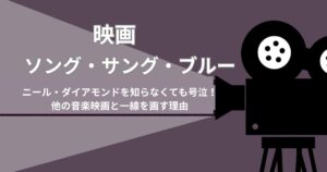 映画『ソング・サング・ブルー』ニール・ダイアモンドを知らなくても号泣!他の音楽映画と一線を画す理由
