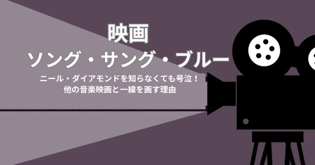 映画『ソング・サング・ブルー』ニール・ダイアモンドを知らなくても号泣！他の音楽映画と一線を画す理由